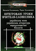 Інтегровані уроки вчителя-словесника - Н. Головецька, Т. Солошенко