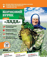 Новинка Насіння кормовий свекла буряк Лада 400 г протруєне хит