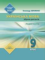 ДПА 2022  9 клас Українська мова збірник диктантів. Авраменко О. М. Грамота