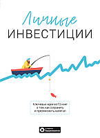 Книга Личные инвестиции. Сборник саммари + аудиокнига. Автор - Коллектив авторов