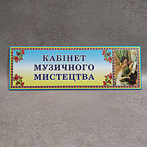 Пластикова Табличка Кабінет музичного мистецтва