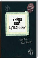 Знищ цей щоденник - Кері Сміт