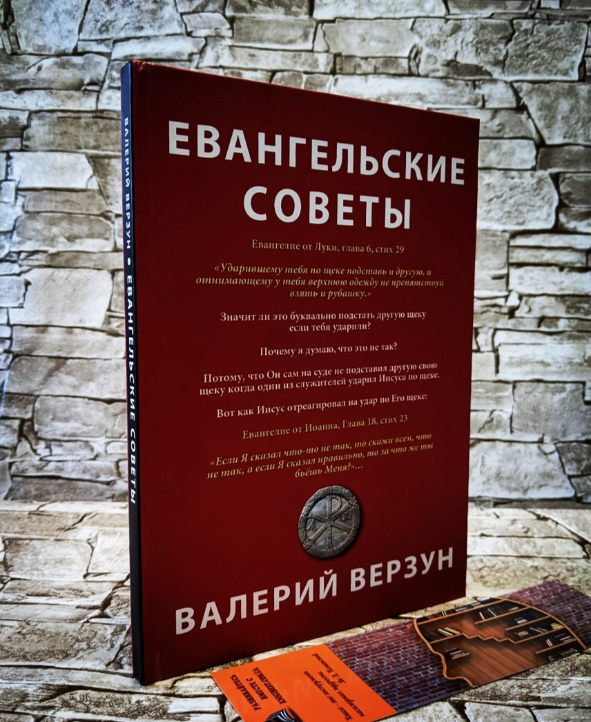 Книга "Євангельські поради" Валерій Верзун