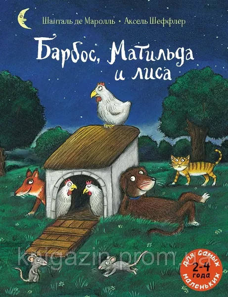Книга Барбус, Матильда та лисиця