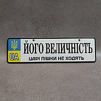 Номер на коляску Его величество. Цари пешком не ходят. UA герб