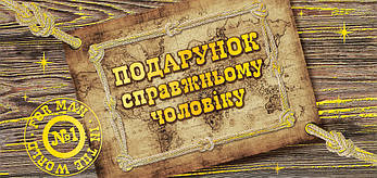 Конверт для грошей чоловіку "Подарунок справжньому чоловіку!"