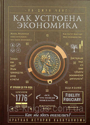 Як влаштована економіка - Чанг Ха-Джун тверда обкладинка, фото 1