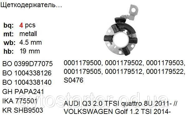 Щеточный узел стартера AUDI A3, VW Golf VII 1.4, SEAT Leon 1.4 TSi, SKODA Octavia 1.2 1.4 1.8 TSi - фото 4 - id-p247030128