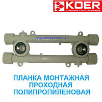 Планка монтажная 20*1/2"В проходная Koer полипропиленовая