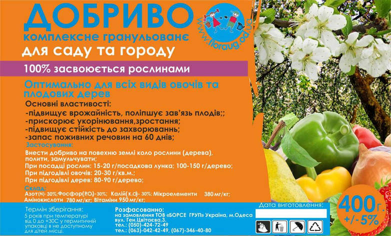 Добриво для саду та городу 400 г. Універсальне, фото 2