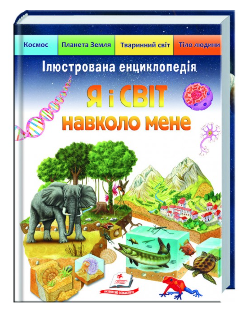 Ілюстрована енциклопедія «Я і світ навколо мене», фото 1