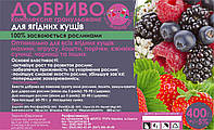 Удобрение для Плодово-ягодных кустов 400 г.