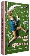 Коли Бог був Кроликом (м'як)