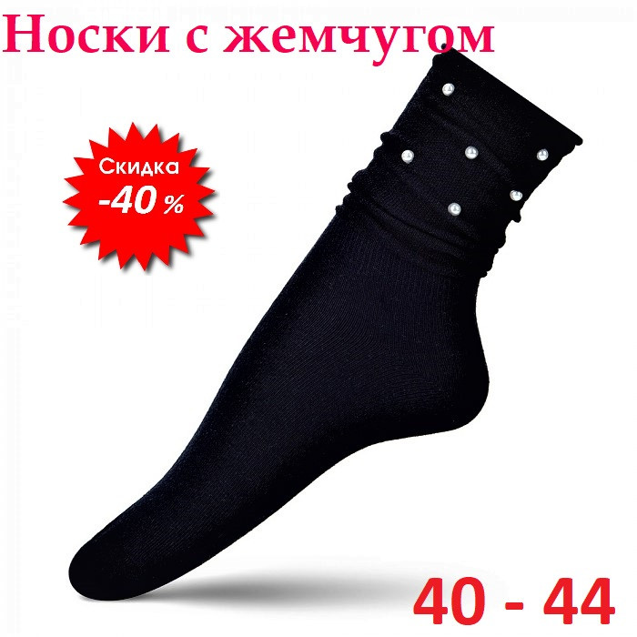 Жіночі шкарпетки з намистинами, перлами. Стрейчеві чорні літні високі шкарпетки-гетри, гольфи.