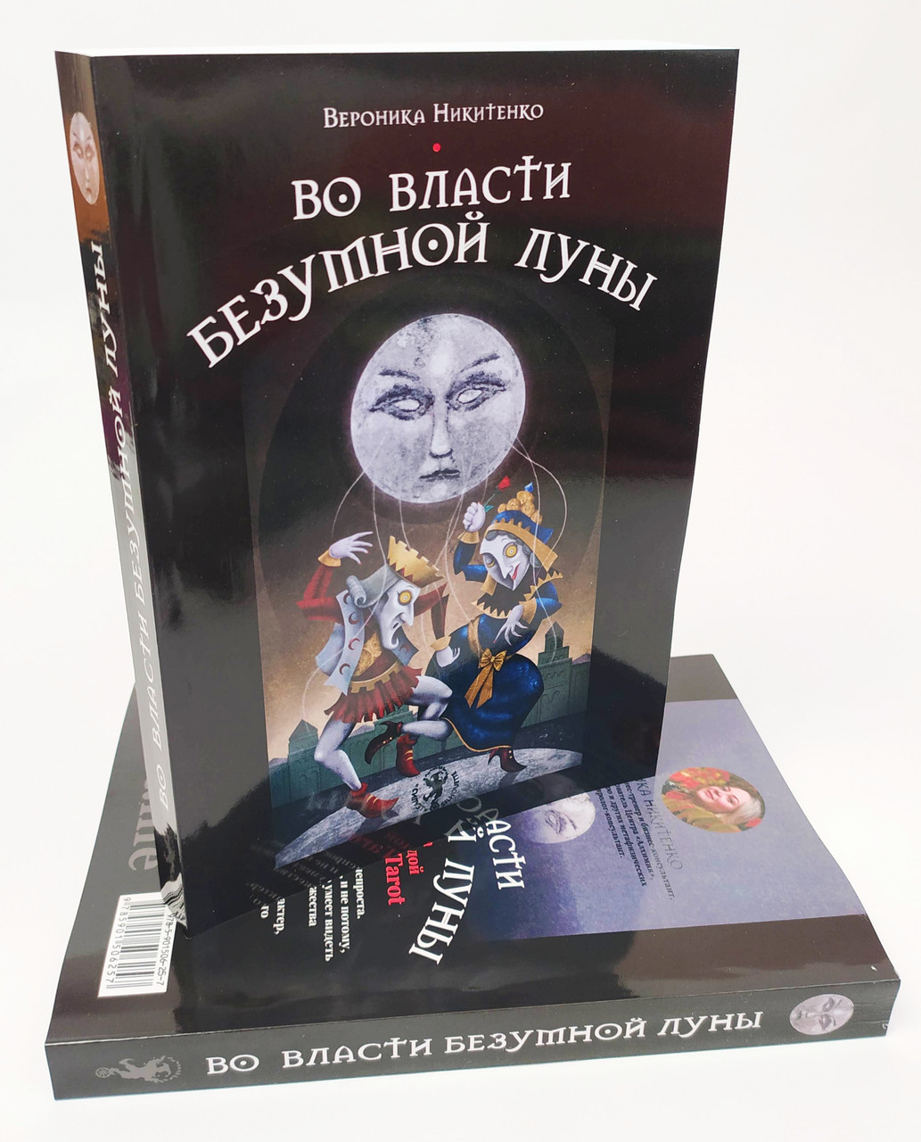 Книга Во Власти Безумной Луны, автор Вероника Никитенко ( ukraine )