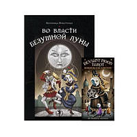 Набір Таро Божевільної Місяця ( карти і книга )