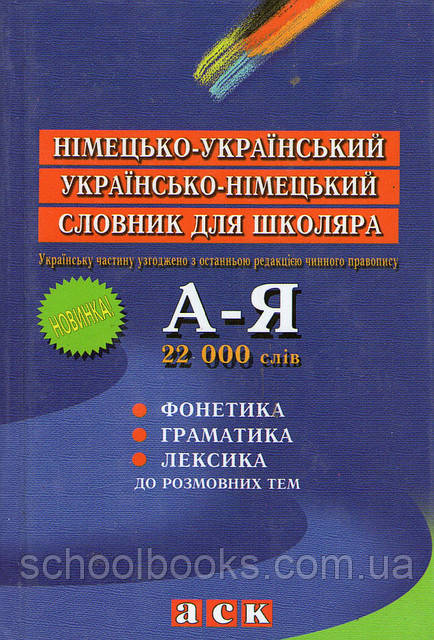 Німецько-український  українсько-німецький словник для школяра. 22000 слів.(маленький) О.М. Постнікова