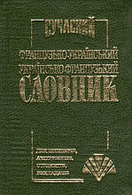Сучасний французько-український українсько-французький словник. 35 000 слів.(маленький)С.М. Крисенко