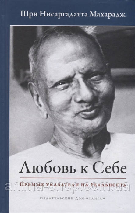 Любовь к себе. Прямые указатели на Реальность. Нисаргадатта Махарадж - фото 1 - id-p1127978593