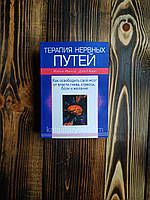 Терапія нервових шляхів: Як звільнити свій мозок від влади гніву, стресу, болю та бажання. М.Маккей