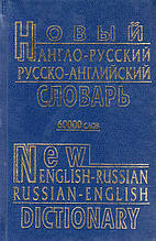 Новий англо-російський російсько-англійський словник.60 000 слів. А.Ю. Петраковський 