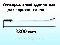 Удлинитель брандспойт удочка штанга  2,3м универсальный для опрыскивателя телескопический Украина