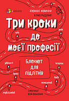 Корисні навички. Три кроки до моєї професії. Блокнот для підлітків.
