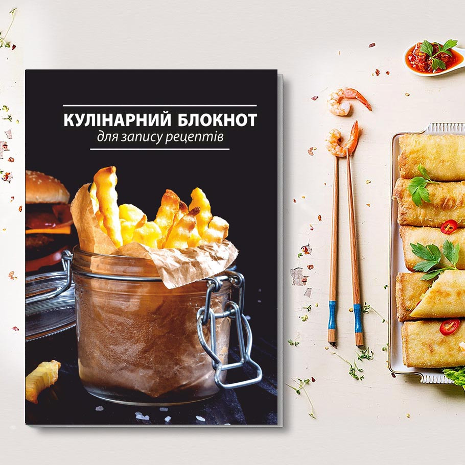 Книга для запису кулинарних рецептів "Картофель Фрі". Кулінарний блокнот. Кук Бук, фото 1