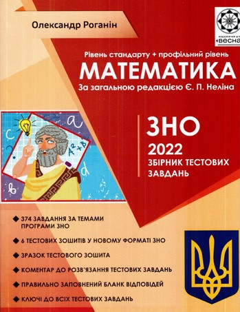 Математика. ЗНО 2022р. Збірник тестових завдань