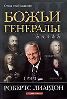 Божьи генералы 3. Отцы пробуждения. Робертс Лиардон