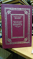 Иоанн (Снычев),. Жизнь и деятельность Филарета, митрополита Московского.