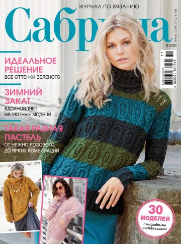 Сабріна №11 листопад 2021 | Журнал з в'язання Бурда