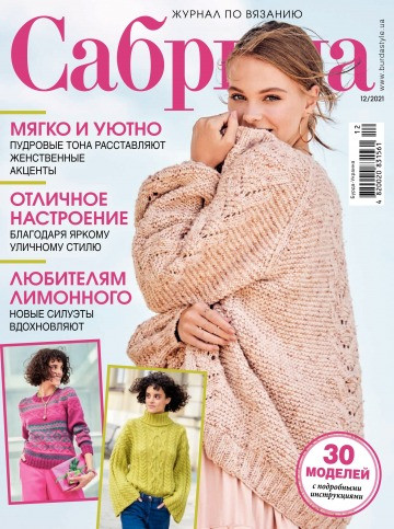 Сабріна №12 грудень 2021 | Журнал з в'язання Бурда