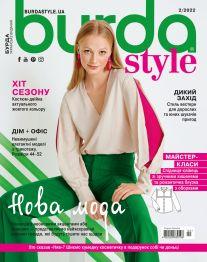 Burda Style UA №2 лютий 2022 | Журнал із викрійками | Бурда Стиль