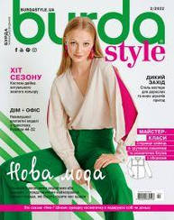 Burda Style UA №2 лютий 2022 | Журнал із викрійками | Бурда Стиль