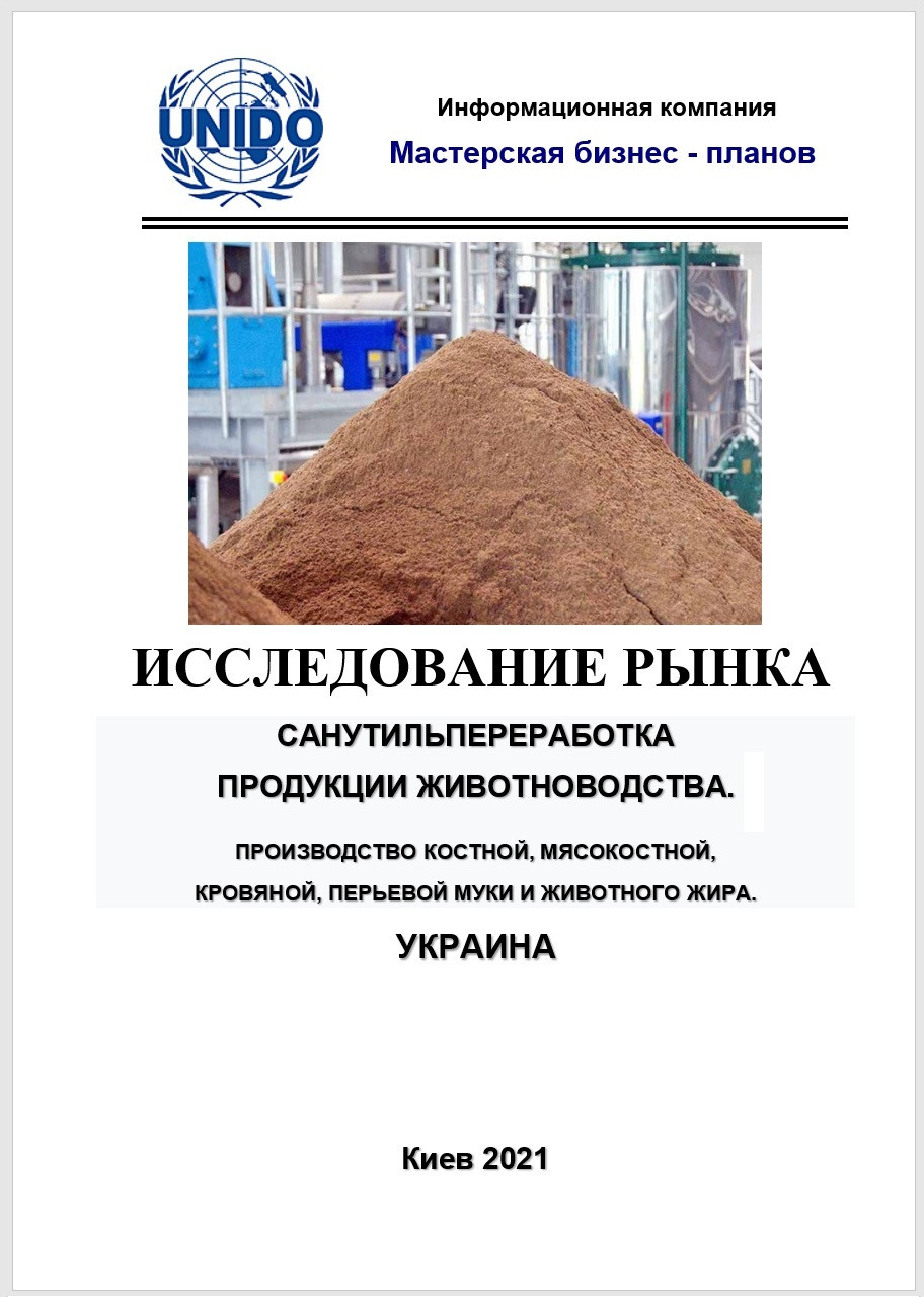 Дослідження ринку м'ясо-кісткового борошна України 2021. Санутильпереробка. Кісткове та кров'яне борошно. Тваринний жир