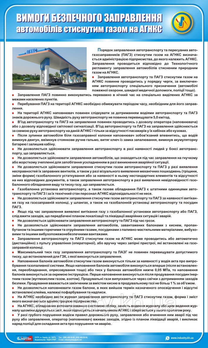 Стенд. Вимоги безпечного заправляння автомобілів стиснутим газом на АГНКС. 0,6х1,0. Пластик