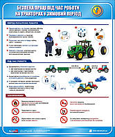 Стенд. Безпека праці під час роботи на тракторах у зимовий період. 0,5х0,6. Пластик