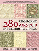 Книга 280 японских ажуров для вязания на спицах (Форс)