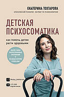 Книга Детская психосоматика. Как помочь детям расти здоровыми. Автор - Тохтарова Екатерина (Форс)