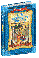 Книга. СІМ ПІДЗЕМНИХ КОРОЛІВ. ДИТЯЧИЙ БЕСТСЕЛЕР. Олександр Волков.