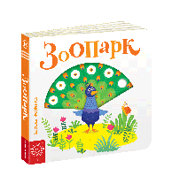 Книга. ЗООПАРК. СТОРІНКИ - ЦІКАВИНКИ. Василь Федієнко.