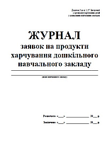 Журнал заявок на продукти харчування ДНЗ