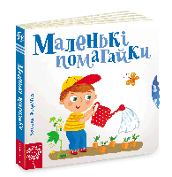 Книга. МАЛЕНЬКІ ПОМОГАЙКИ. СТОРІНКИ - ЦІКАВИНКИ. Василь Федієнко.