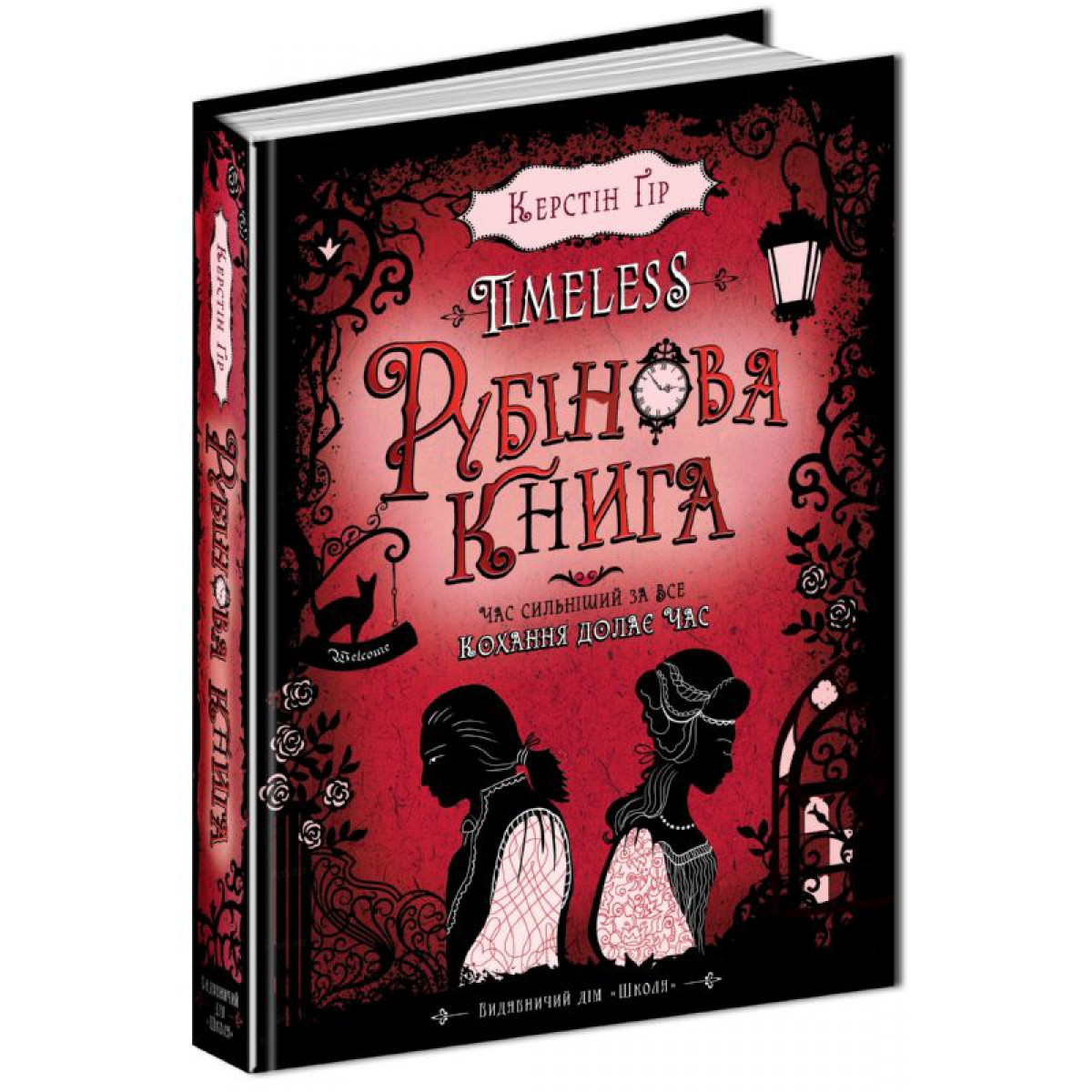 Книга. РУБІНОВА КНИГА. TIMELESS. Керстін Гір, шт