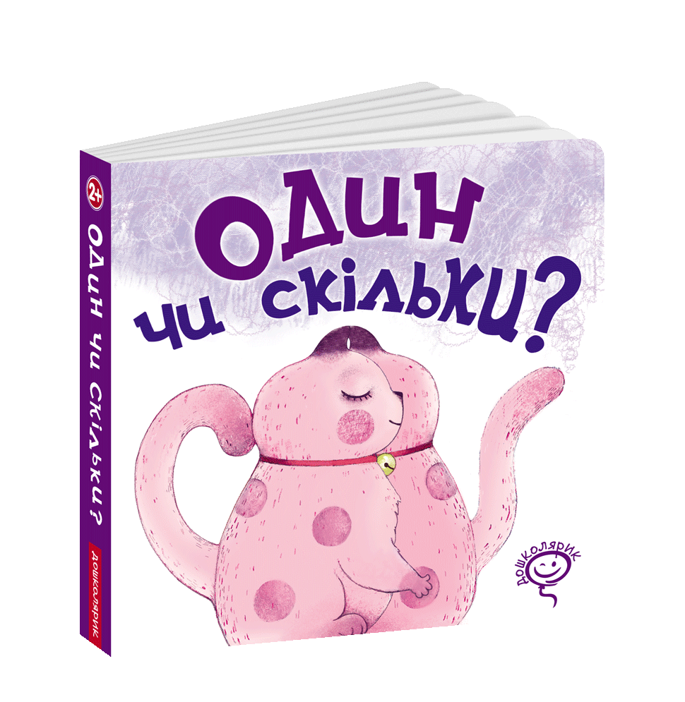 Книга. ОДИН ЧИ СКІЛЬКИ? Василь Федієнко., шт
