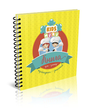 Книга серії "Найкращий подарунок: Книга для запису кулінарних рецептів.Kids menu укр, шт