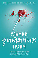 Книга Уламки дитячих травм. Чому ми хворіємо і як це припинити. Автор - Донна Джексон Наказава (BookChef)