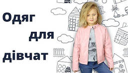 Одяг для дівчаток