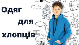 Одяг для хлопчика